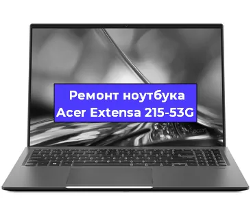 Апгрейд ноутбука Acer Extensa 215-53G в Тюмени